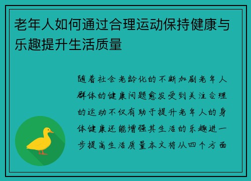 老年人如何通过合理运动保持健康与乐趣提升生活质量