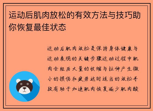 运动后肌肉放松的有效方法与技巧助你恢复最佳状态