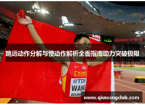 跳远动作分解与慢动作解析全面指南助力突破极限