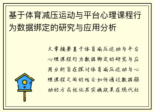 基于体育减压运动与平台心理课程行为数据绑定的研究与应用分析