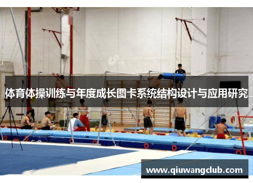 体育体操训练与年度成长图卡系统结构设计与应用研究