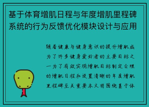 基于体育增肌日程与年度增肌里程碑系统的行为反馈优化模块设计与应用