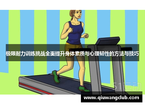 极限耐力训练挑战全面提升身体素质与心理韧性的方法与技巧